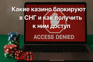 Ноутбук с сообщением «Access Denied» на экране, перед ним фишки и кости — символ блокировки казино в СНГ и поиска обходных путей доступа.